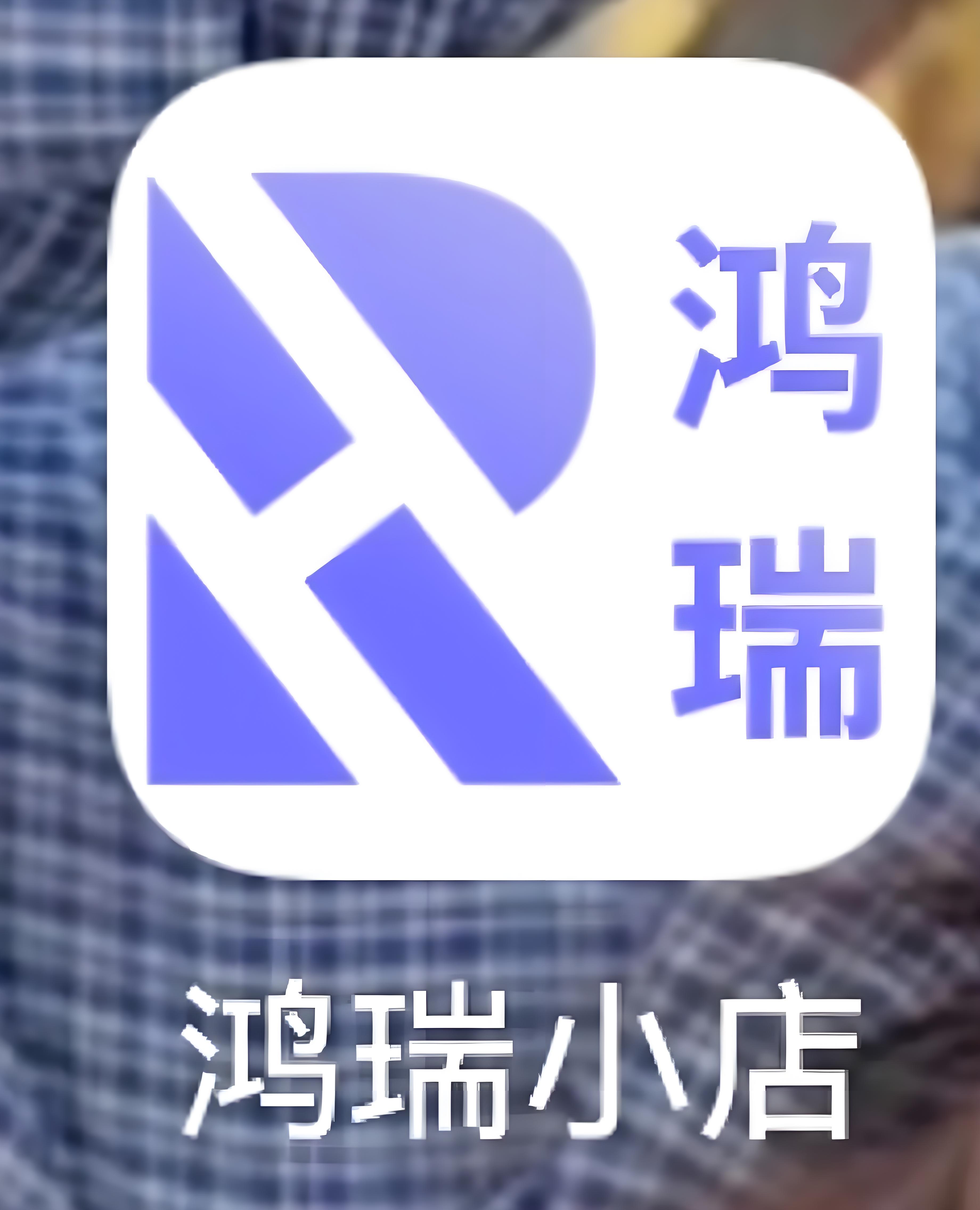 鸿瑞小店